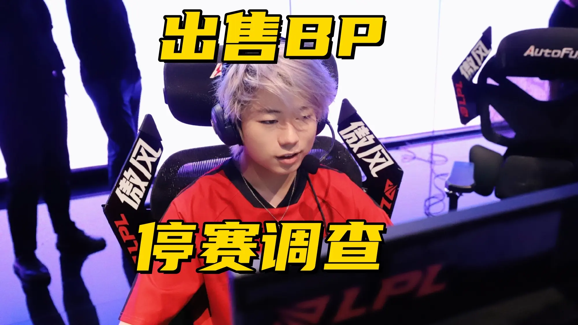 策很离谱, 参与了假赛